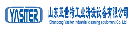 山東亞世特工業清洗設備有限公司